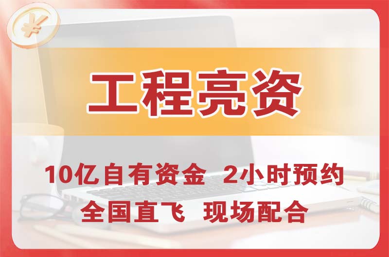 垫江工程亮资摆账