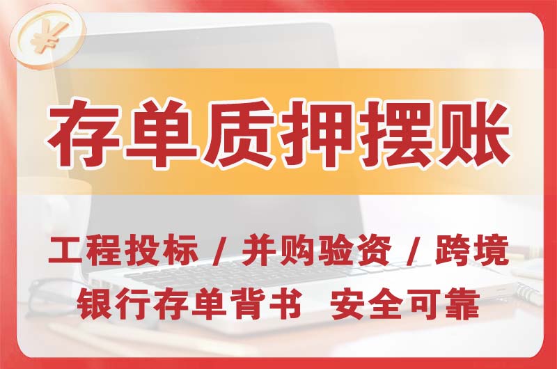 垫江大额存单质押摆账
