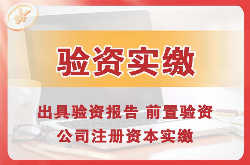 垫江企业增资验资