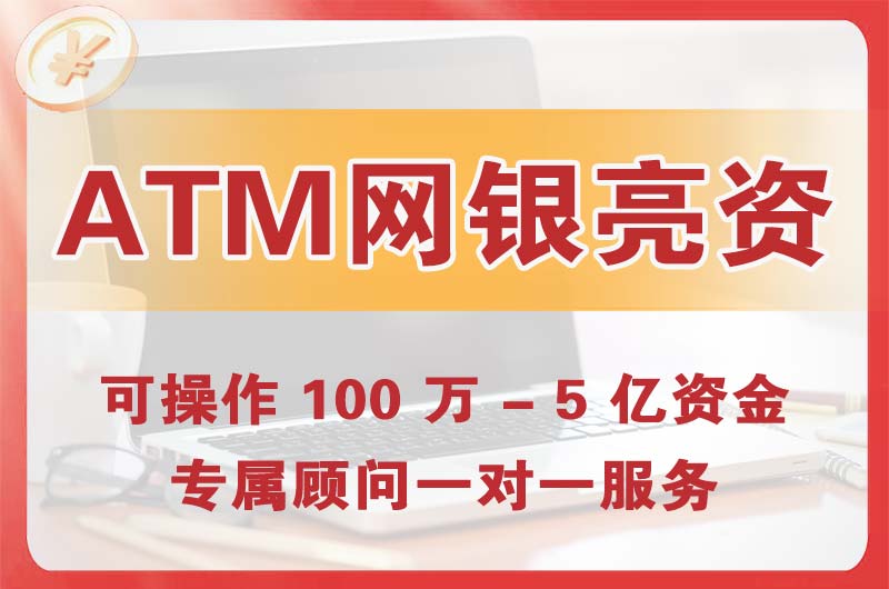 垫江ATM机、网银亮资显账