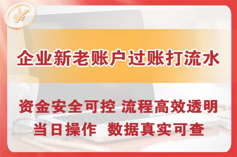 垫江企业新老账户过账打流水