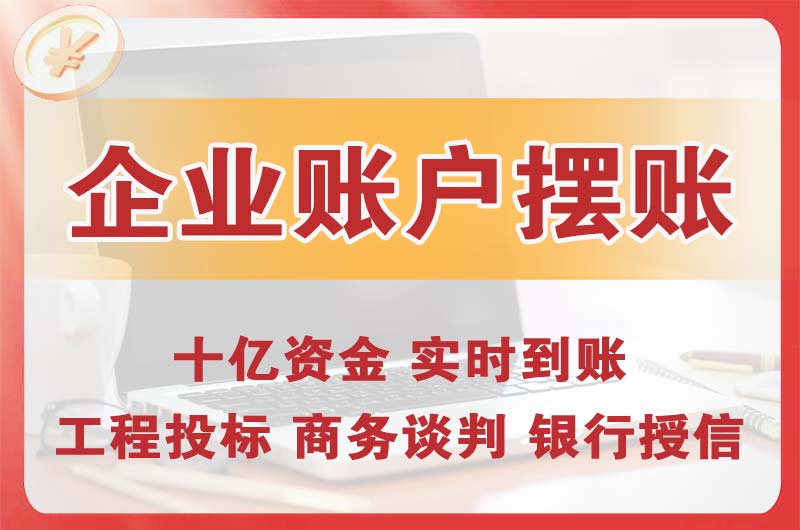 垫江企业账户摆账